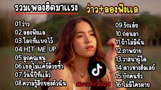 รวมเพลงฮิตมาแรง2024 ( ว่าว+ลองฟังแล+โลกที่แบกไว้) by Lyrics Thailand 604,864 views 1 month ago 55 minutes