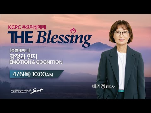 KCPC  The Blessing 여성예배 특별세미나 생방송 | 감정과 인지 (Emotion & Cognition) |  배기정 전도사  (4/6/2023)