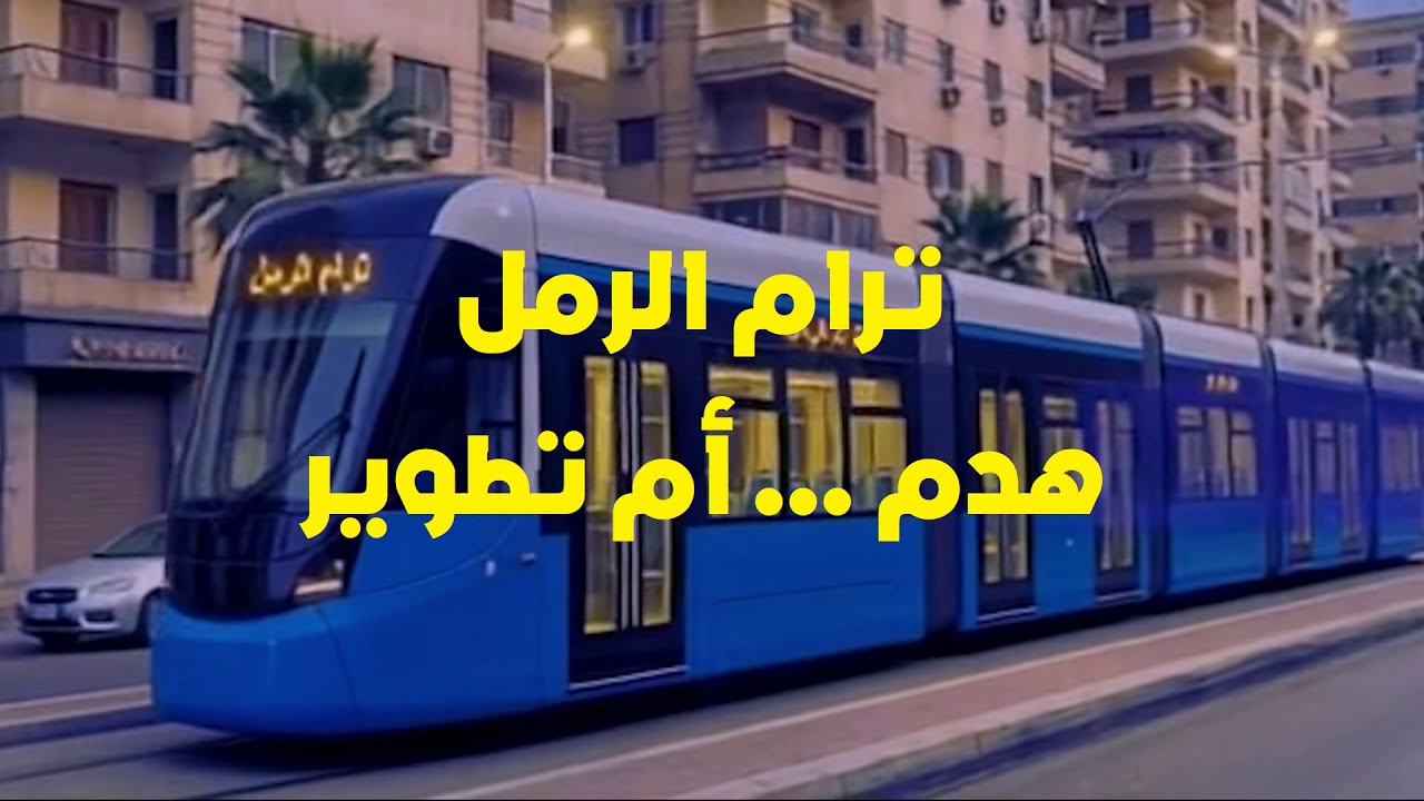 ترام الرمل بالإسكندرية  - هدم .. أم تطوير