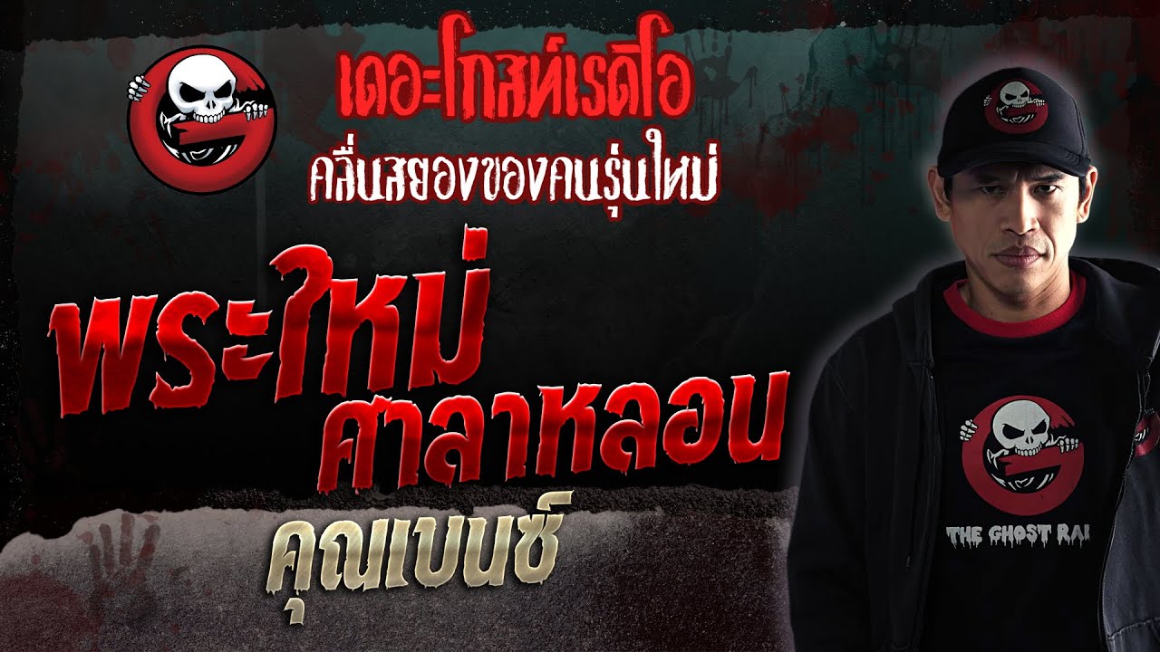 พระใหม่ศาลาหลอน • คุณเบนซ์ | 22 เม.ย. 66 | THE GHOST RADIO