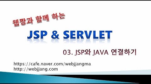 Webjjang JSP ver.2021.07 03-01 JSP와 JAVA 연결하기(웹짱과 함께하는 JSP & Servlet)