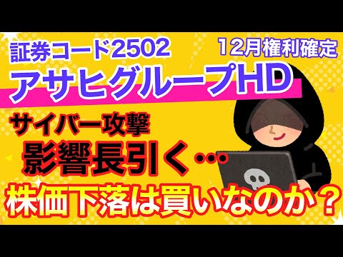 【投資】買って大丈夫！？アサヒは今買いなのか？