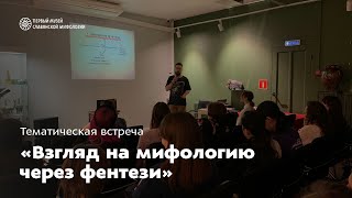 О славянском фентези: писатели Павел Беляев, Ульяна Черкасова и Надя Сова