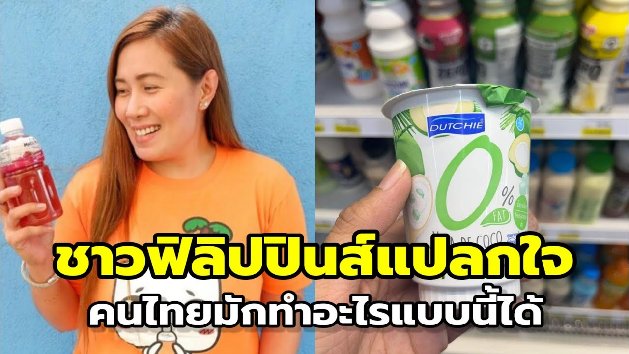 ชาวฟิลิปปินส์แปลกใจ! ขนาด'วุ้นมะพร้าว'คนไทยยังเอามาทำเป็นโยเกิร์ตขายได้