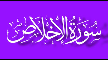 Surah Al Ikhlas 112 | Subtitles in Eng| @Tabish180 سوره الاخلاص ترجمه انجليزي