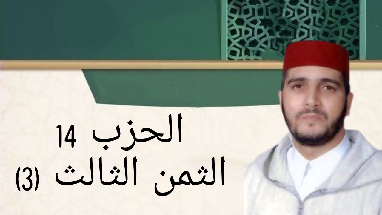 الثمن 3 من الحزب 14 مكرر 7 مرات من المصحف المصور برواية ورش عن نافع للقارئ الشيخ العيون الكوشي