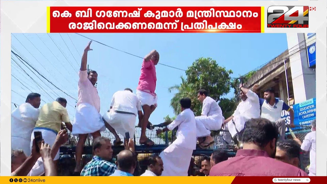 മന്ത്രി KB ഗണേഷ് കുമാറിന്റെ രാജിയിൽ ഉറച്ച് പ്രതിപക്ഷം; പത്തനാപുരത്തെ ഓഫീസിലേക്ക് മാർച്ച്