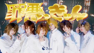 7m!n「罪悪っきゅん！」()