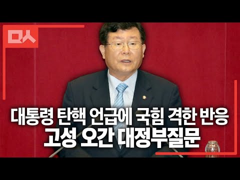 대통령 탄핵 <strong>언급에</strong> 국힘 격한 반응. 고성 오간 대정부질문
