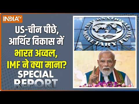 Special Report : अमेरिका-चीन पीछे, विकास में भारत अव्वल | Indian Economy Growth | IMF | PM Modi News