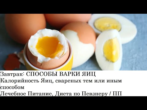 Как варить яйца, калорийность Варка яиц. Вареные яйца Способы приготовления ПП рецепты для похудения