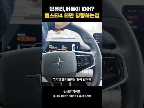 폴스타4 처음 타면 당황하는 이유???