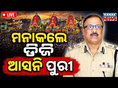 🔴ପ୍ରବଳ ଭି଼ଡ଼ ଆସନି ପୁରୀ... Jagannath Rath Yatra 2026 Live |  Rath Yatra | Puri Rathayatra Live | Puri