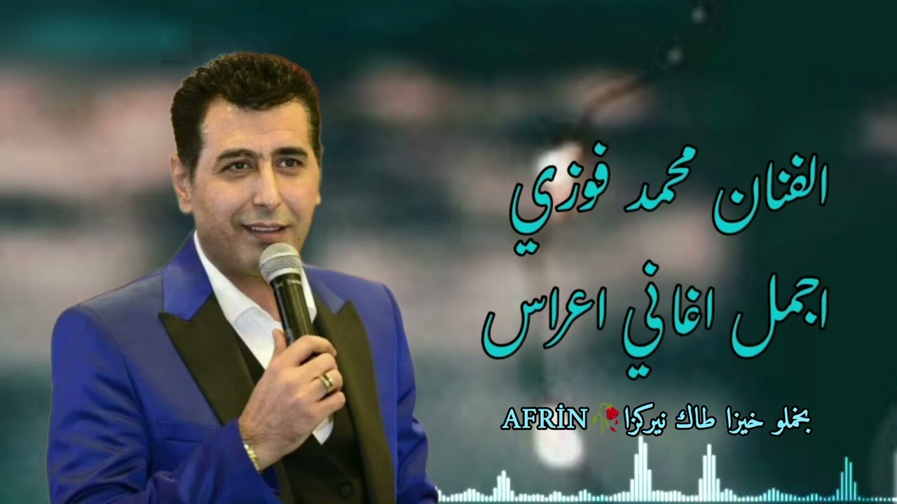 الفنان محمد فوزي/ بخملو خيزا طاك نيركزا\ اجمل اغاني اعراس عفرين