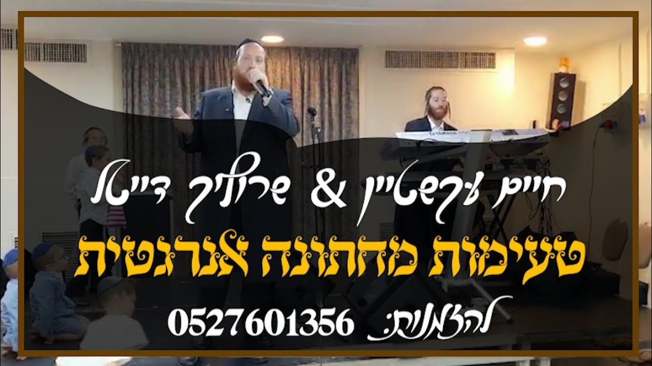 חיים עקשטיין 🎤 שרוליק דייטל 🎹              טעימות מחתונה אנרגטית