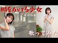 「時をかける少女」原田知世/歌ってみた🏫