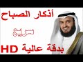 أذكار الصباح العفاسي بدقة عالية سريع  1 25