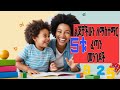 Fast Ways ልጆችን እንዴት እናስተምር Teach Your Kids Fast With This Parent Tips In Amharic