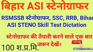 बिहार ASI स्टेनोग्राफर Skill Test Date & Dictation | Bihar ASI STENO Skill Test Dictation | 100 WPM