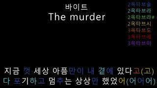 바이트 - The murder (음정체크)