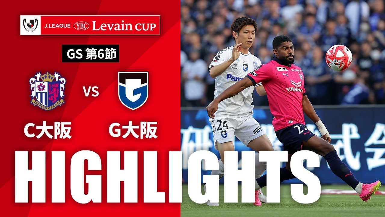 公式】ハイライト：セレッソ大阪vsガンバ大阪 JリーグYBCルヴァン