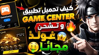 كيف تحميل تطبيق Game ًCenter وا تشحن غولذ مجاناً 🤑 🔥 screenshot 1