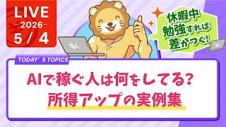 AIで稼ぐ人は何をしてる？所得アップの実例集【5月4日8時30分まで】