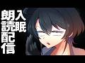 【深夜の朗読配信】"注文の多い料理店"を聞いて寝な~~~【型落中子】