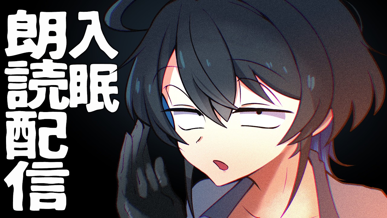 【深夜の朗読配信】"注文の多い料理店"を聞いて寝な~~~【型落中子】