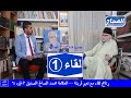 برنامج لقاء مع نعيم قرينة العدد 1 العلامة محمد الصالح الصديق الجزء1 