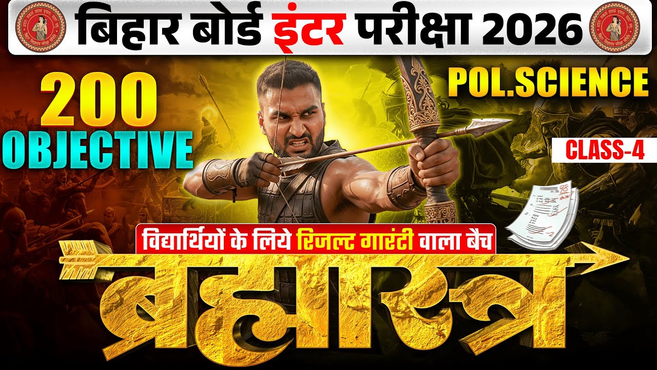 ब्रह्मास्त्र Series | Pol Science Class 12 Objective Bihar Board | 12th Bihar Board Inter Exam 2026