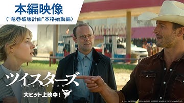 大ヒット上映中！映画『ツイスターズ』本編映像（“竜巻破壊計画”本格始動編）