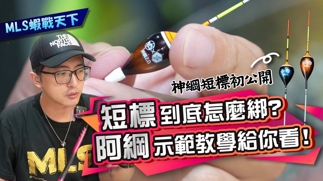 神綱2.0短標初公開，短標到底怎麼綁？阿綱示範教學給你看！是否可以在林口達樂釣蝦場釣順利釣獲彩帶蝦？【MLS蝦戰天下】 @17shrimp #神綱短標 #林口達樂 #釣蝦技巧