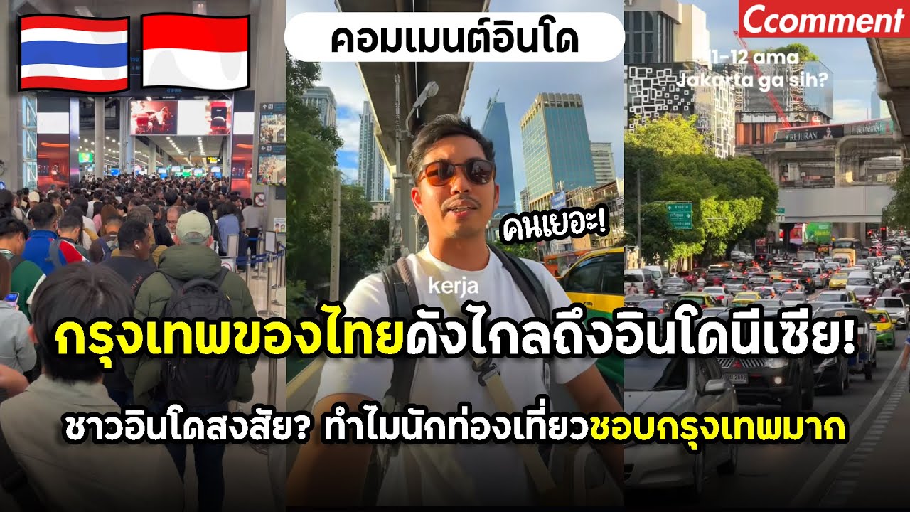กรุงเทพดังไกลไปถึงอินโดนีเซีย ชาวอินโดสงสัยว่าทำไมใครๆชอบกรุงเทพมากกว่าจาการ์ตา?