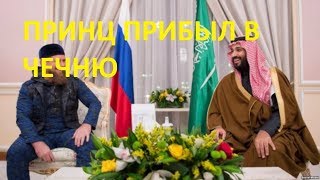 Рамзан Кадыров встретился с Великим принцем!