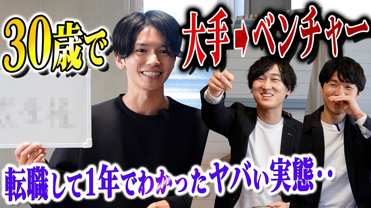 大手からベンチャーに転職して1年経った結果。「やめとけ」と伝えたい、ベンチャー転職で『絶対に後悔する人の特徴５つ』がわかりました。