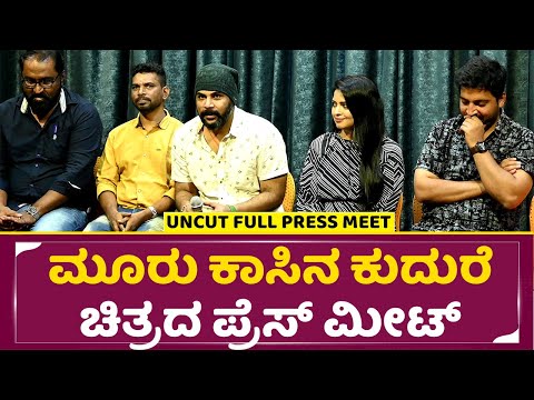 ಮೂರು ಕಾಸಿನ ಕುದುರೆ ಚಿತ್ರದ ಪ್ರೆಸ್ ಮೀಟ್ | Mooru Kasina Kudure Movie Press Meet | Karatru Girish | SStv ಮೂರು ಕಾಸಿನ ಕುದುರೆ ಚಿತ್ರದ ಪ್ರೆಸ್ ಮೀಟ್ | Mooru Kasina Kudure Movie Press Meet | Karatru Girish | SStv