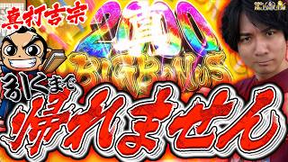 【L真打吉宗】新企画!?真BIGボーナス引くまで帰れません!!!!【よしきの成り上がり人生録第706話】[パチスロ][スロット]#いそまる#よしき