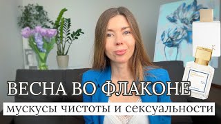 АРОМАТЫ ВЕСЕННЕЙ СВЕЖЕСТИ, ЧИСТОТЫ И УХОЖЕННОСТИ. Такие разные мускусы в парфюмерии