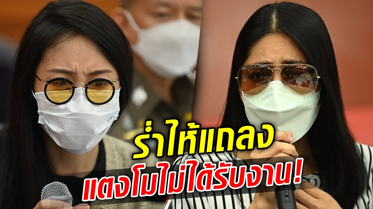 ฟังชัดๆ! กระติก-แซน ร้องไห้แถลงนาที แตงโม ตกน้ำ : Khaosod TV