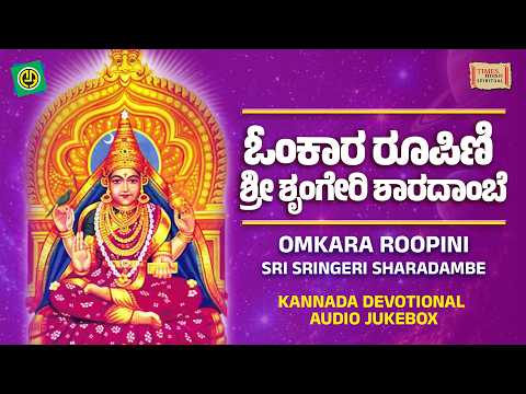 Omkara Roopini Sri Sringeri Sharadambe | Kannada Devotional Audio Jukebox | Maa Saraswati