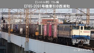 【シャトル便】72レ編 EF65-2091号機牽引 72レ@西浦和(2020年)