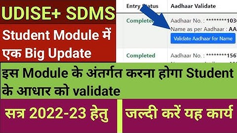 student module me bacchon ka aadhar kaise validate kare | aadhar validate process in udise plus sdms