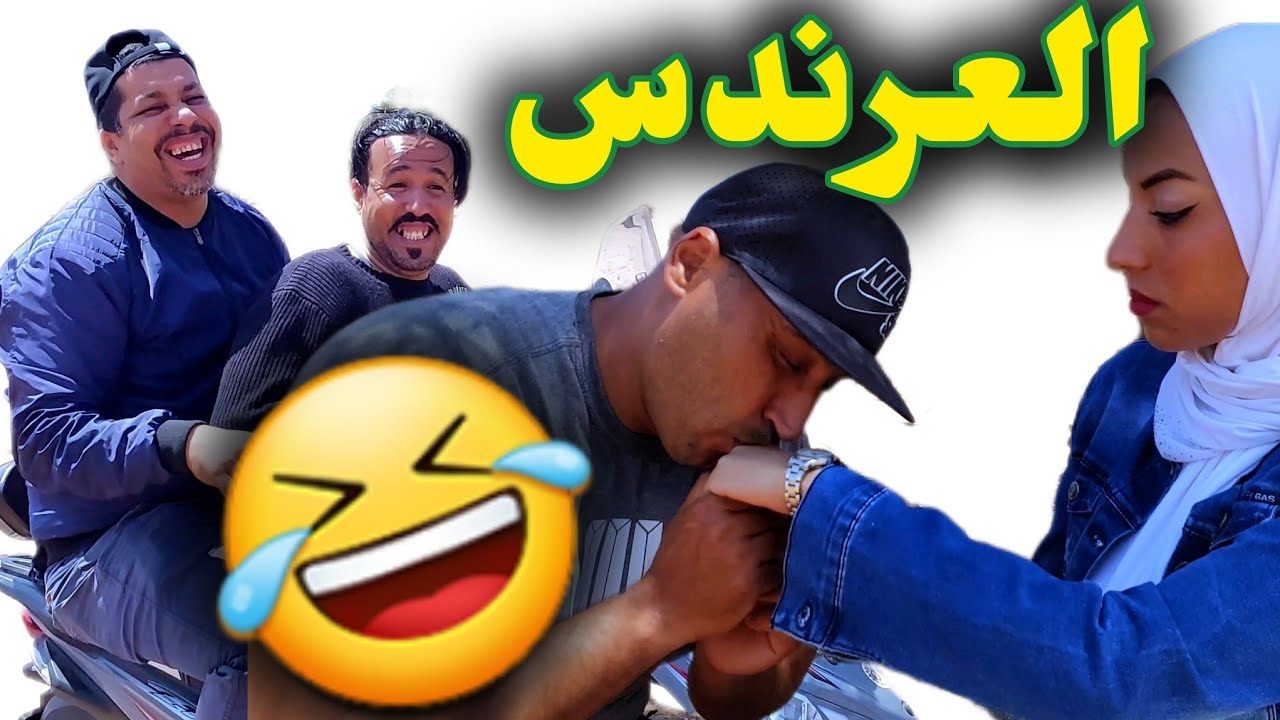 الدل فيه وفيه ولكن باش تكون مدلول ودير فيها سبع 🤣🤣 سطاج الوحش