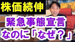 【株価続伸】緊急事態宣言でも日経平均好調の「なぜ」？ 資産バブルかバブル崩壊か政治・経済・金融・不動産投資・マンション・ビジネスティップス