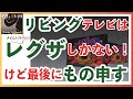 東芝レグザ（REGZA）リビングテレビはタイムシフト機能が付いているレグザしかない！　けど最後にもの申す