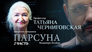 ОПАСНОСТЬ ГЕНЕТИКИ, ТАБУ В НАУКЕ И ЗАКОНЫ ЛЮБВИ ПАРСУНА ТАТЬЯНЫ ЧЕРНИГОВСКОЙ. ЧАСТЬ 2