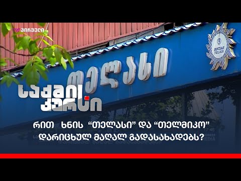 რით   ხნის  “თელასი” და “თელმიკო” დარიცხულ მაღალ გადასახადებს?