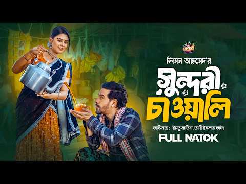 Sundori Cha Wali | সুন্দরী চা ওয়ালি | Imtu Ratish | Othoi | New Natok 2025 | Bangla Natok 2026