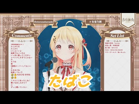 たばこ 音乃瀬奏 歌枠切り抜き ホロライブ